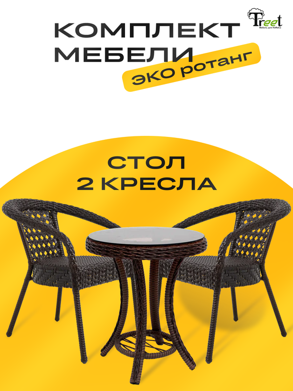 

Комплект из 2х кресел и стола Treet DECO, эко ротанг, темно-коричневый, 3 предмета, DECO