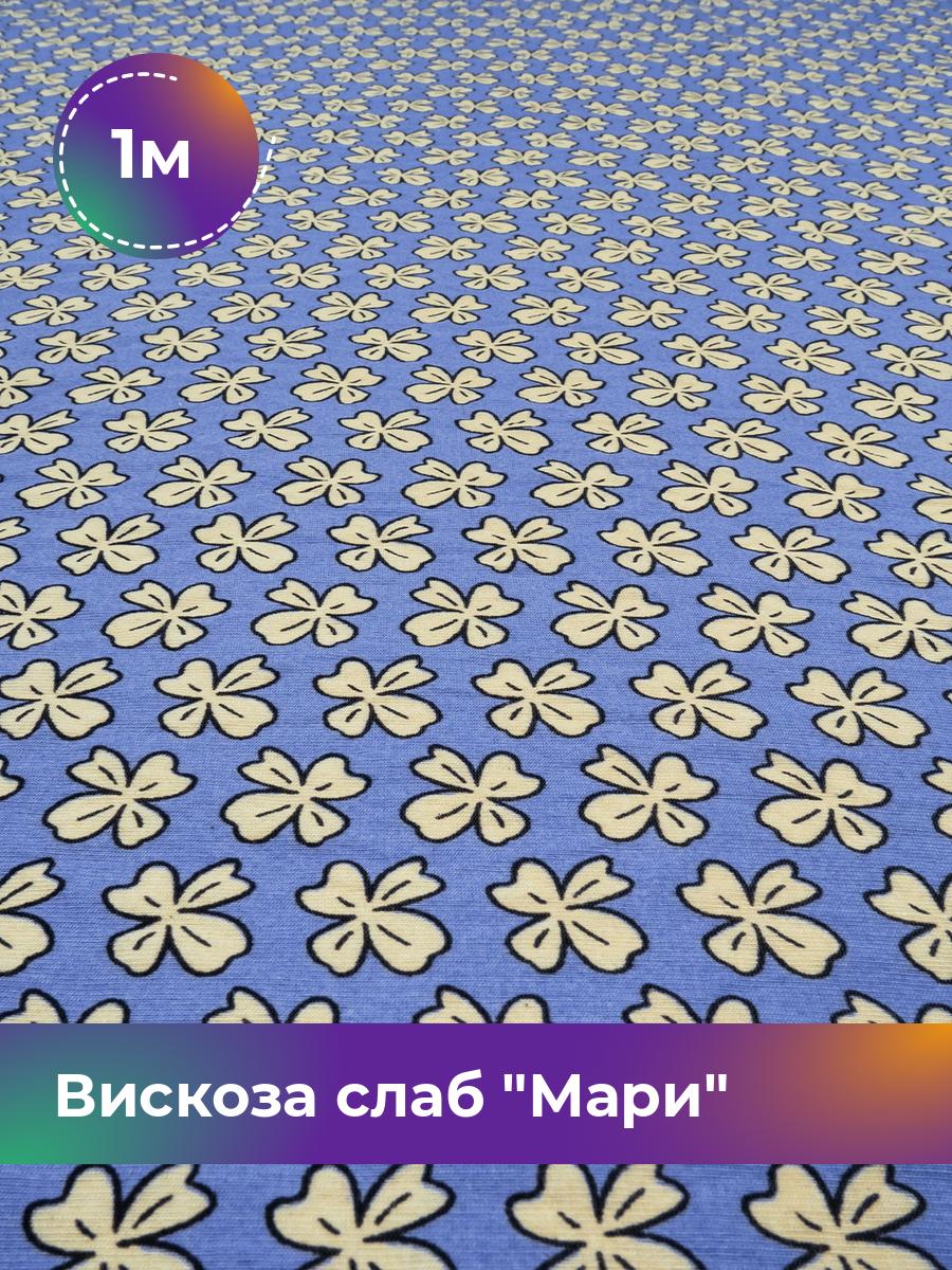 

Ткань Вискоза слаб Мари Shilla, отрез 1 м * 148 см, мультиколор 003, Голубой, 18023245
