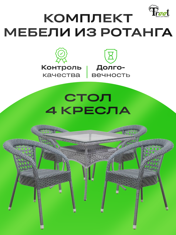 

Комплект из 4х кресел и стола Treet DECO, эко ротанг, серый, 5 предметов, DECO