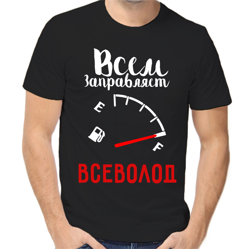 

Футболка мужская черная 54 р-р всем заправляет всеволод, Черный, fm_vsem_zapravlyaet_vsevolod