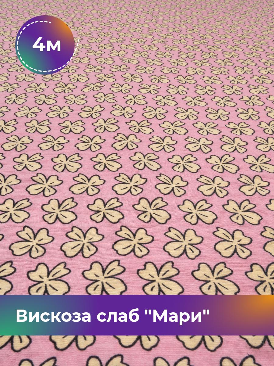 

Ткань Вискоза слаб Мари Shilla, отрез 4 м * 148 см, мультиколор 004, Розовый, 18023245
