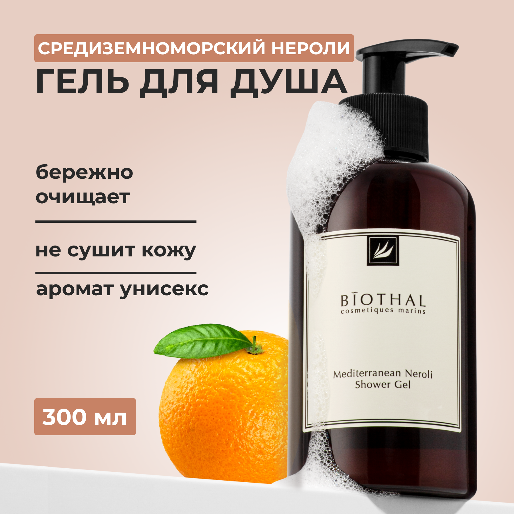 Гель для душа Biothal Mediterranean Neroli Shower 300 мл mediterranean neroli