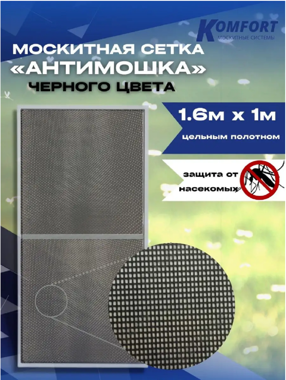 Москитная сетка Komfort МС000170черн 160 x 100 см
