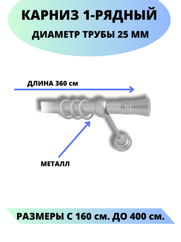

Карниз металлический Валенсия, 1-рядный, гладкий, D-25 мм., цвет сатин, 3,6 м., Серый, Валенсия