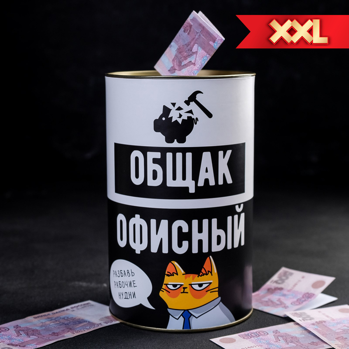 фото Копилка xxl «офисный общак», 12 × 20 см nobrand