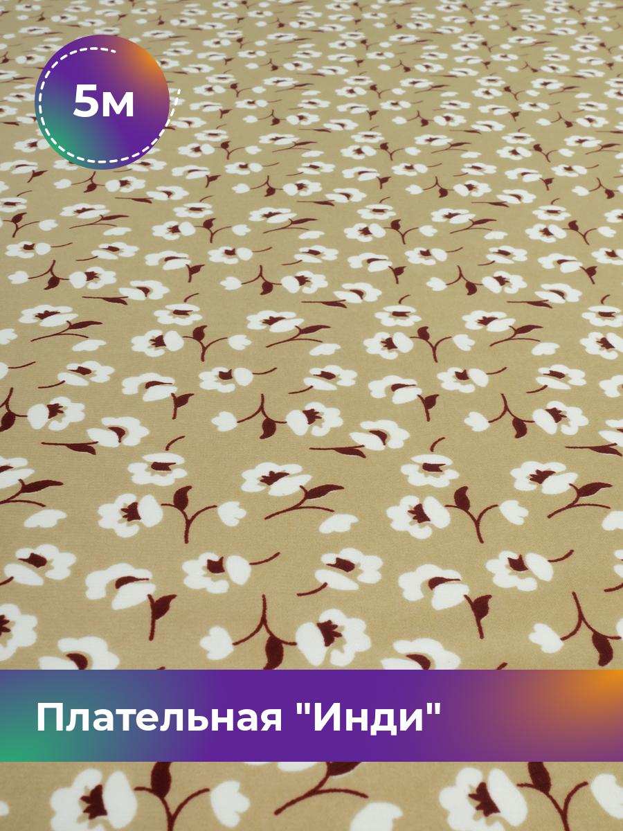 

Ткань Плательная Инди Shilla, отрез 5 м * 148 см, мультиколор 004, Бежевый, 18020278