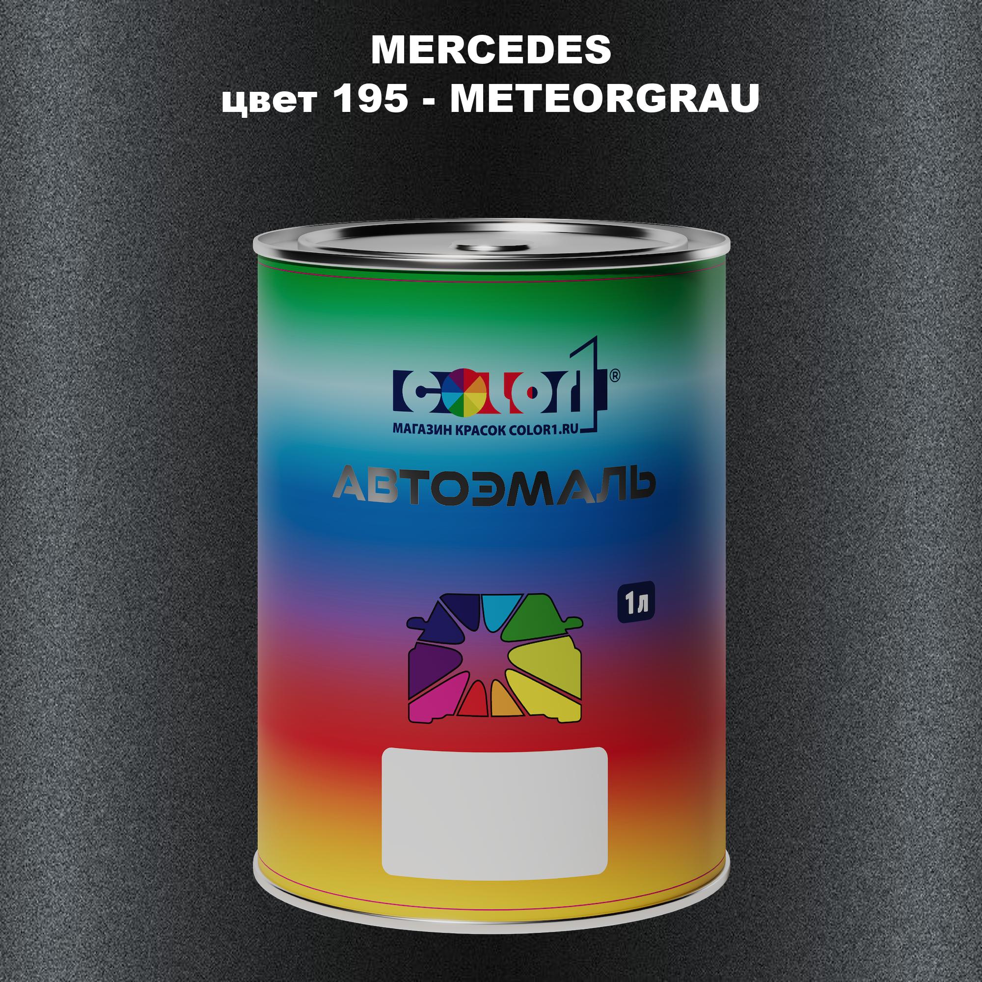 

Автомобильная краска COLOR1 для MERCEDES, цвет 195 - METEORGRAU, Прозрачный