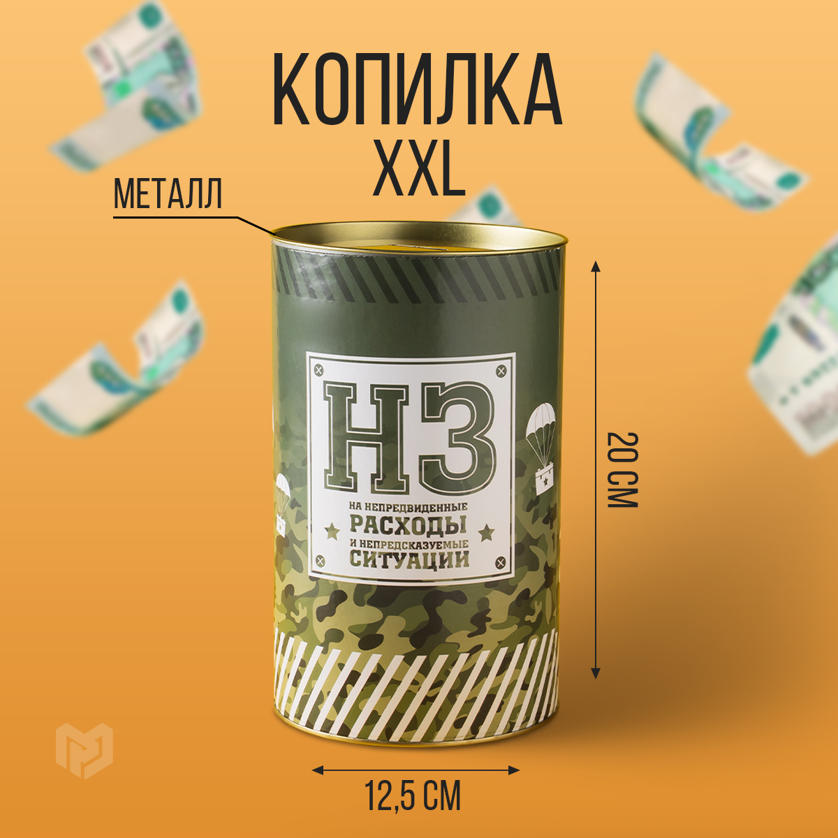

Копилка XXL НЗ, 12x20 см, Копилки