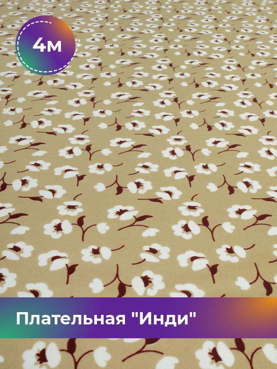 

Ткань Плательная Инди Shilla, отрез 4 м * 148 см, мультиколор 004, Бежевый, 18020278