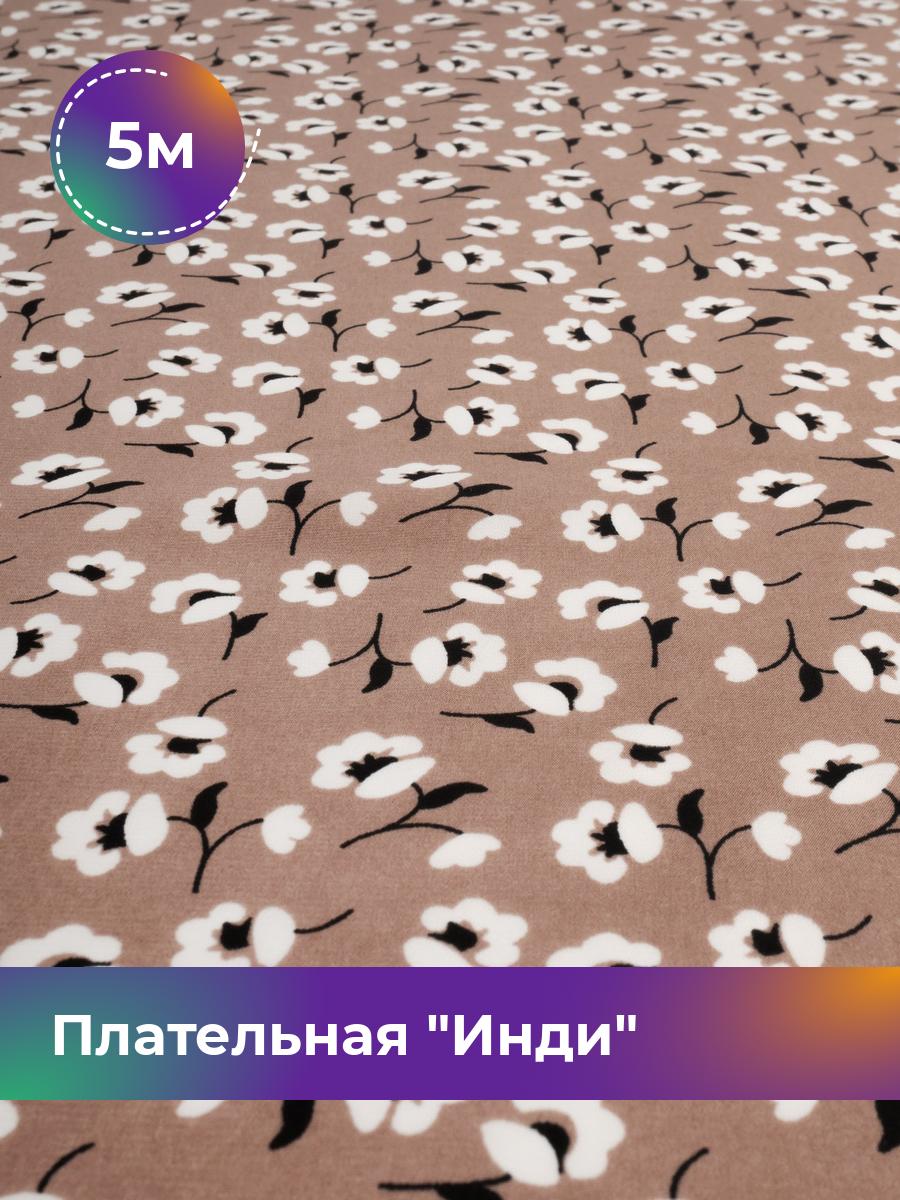 

Ткань Плательная Инди Shilla, отрез 5 м * 148 см, мультиколор 005, Бежевый, 18020278
