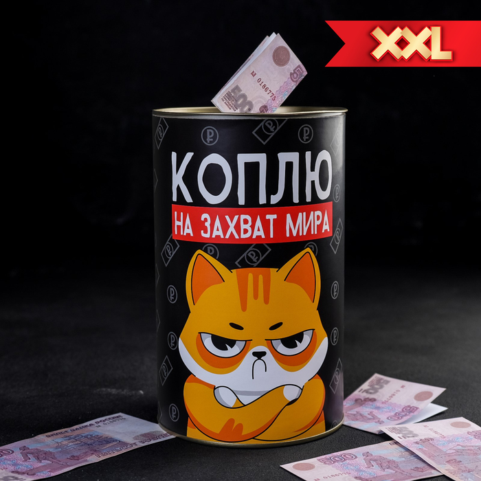 

Копилка XXL «Коплю на захват мира», 12x20 см, Копилки