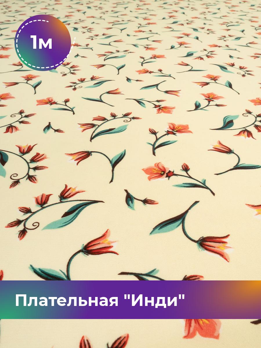 

Ткань Плательная Инди Shilla, отрез 1 м * 148 см, мультиколор 001, Бежевый, 18020270