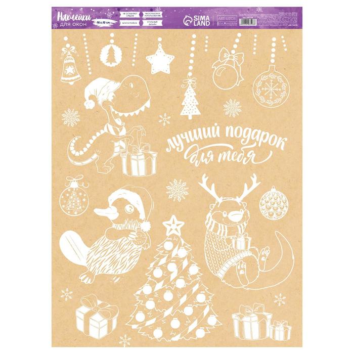 

Наклейка для окон «Лучший подарок», многоразовая, 50x70 см, Бежевый