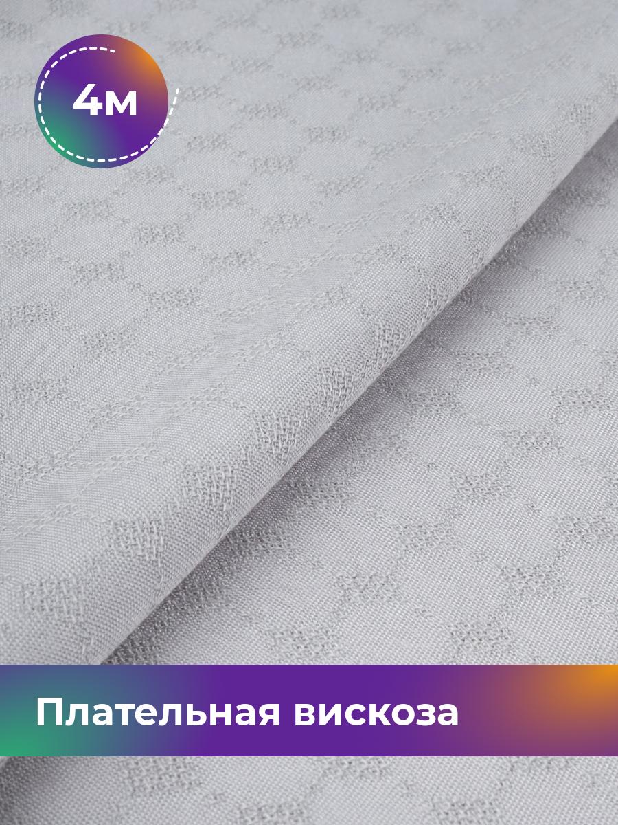 

Ткань Плательная вискоза жаккард Shilla, отрез 4 м * 141 см, жемчужный 003, Белый, 18009151