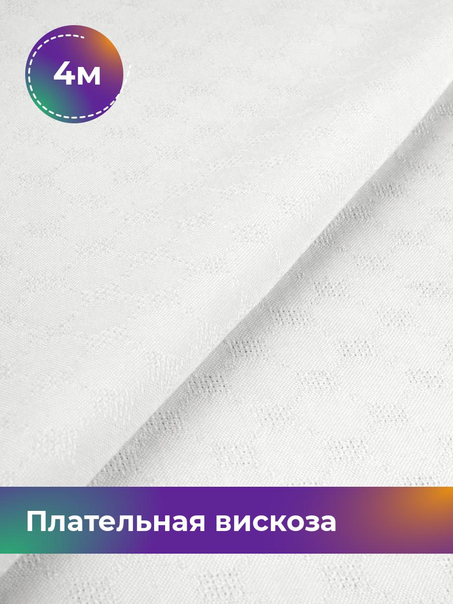 

Ткань Плательная вискоза жаккард Shilla, отрез 4 м * 141 см, белый 005, 18009151