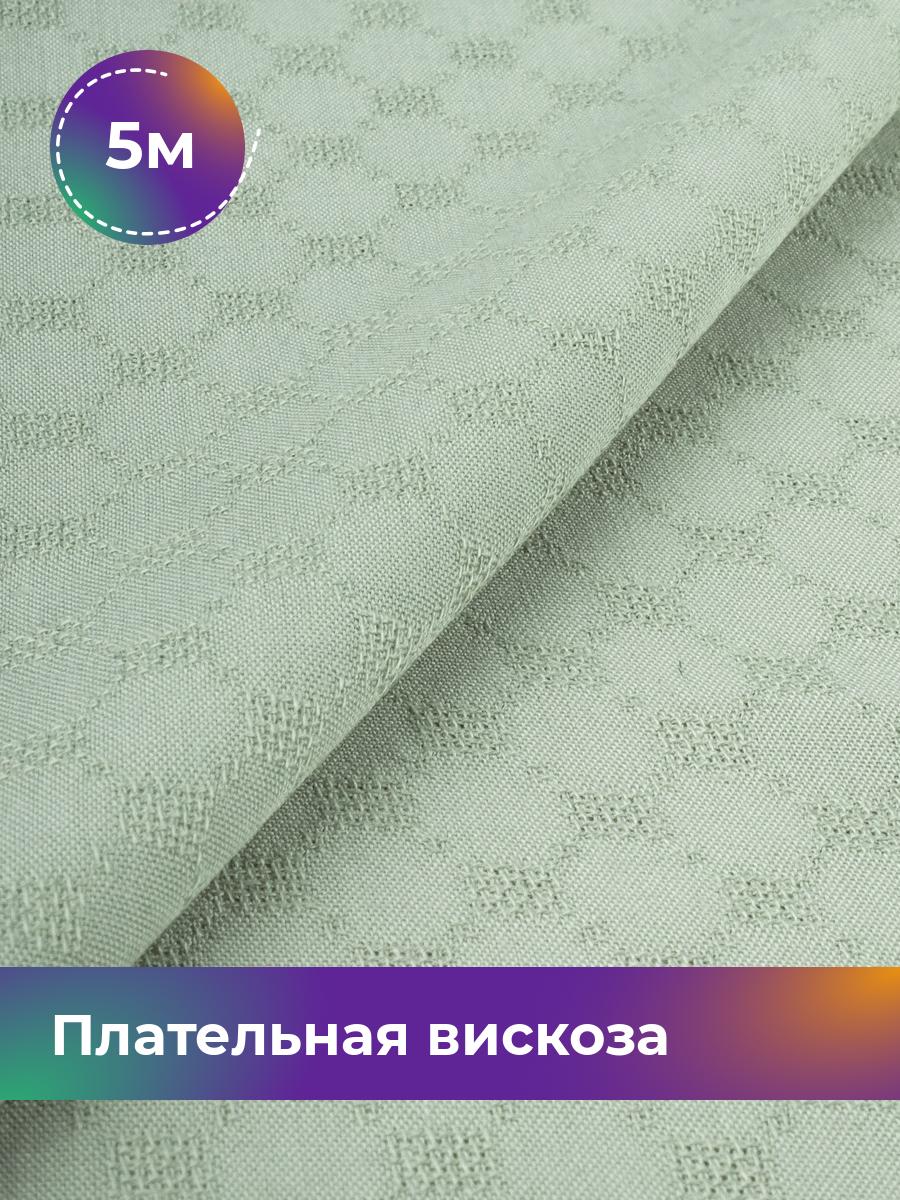

Ткань Плательная вискоза жаккард Shilla, отрез 5 м * 141 см, зеленый 002, 18009151