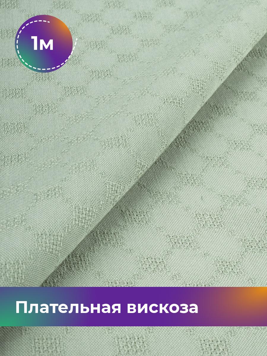 

Ткань Плательная вискоза жаккард Shilla, отрез 1 м * 141 см, зеленый 002, 18009151