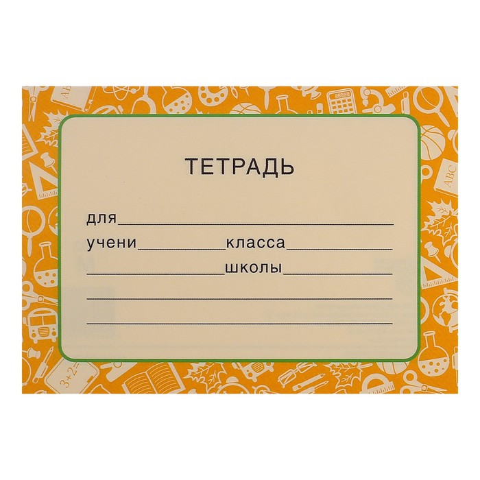 

Наклейка На тетрадь жёлтый фон (20 шт)