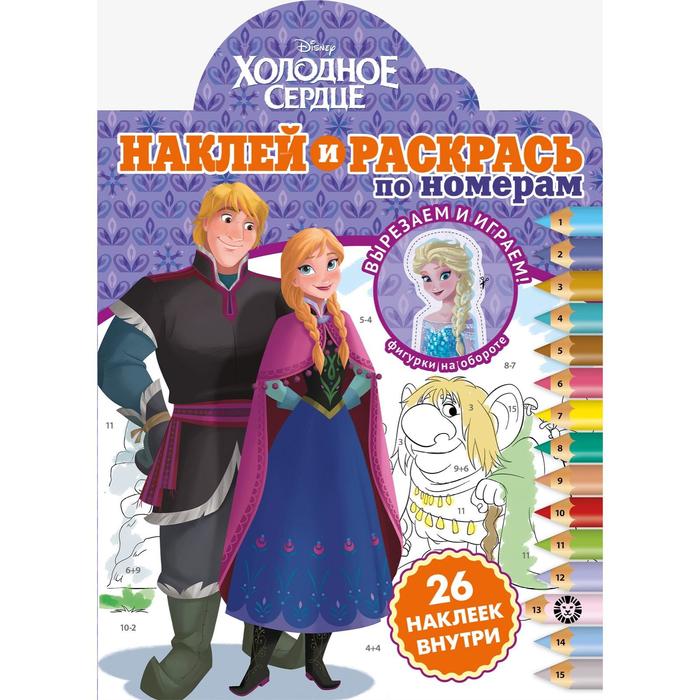 

Наклей и раскрась по номерам Холодное сердце, 16 стр.