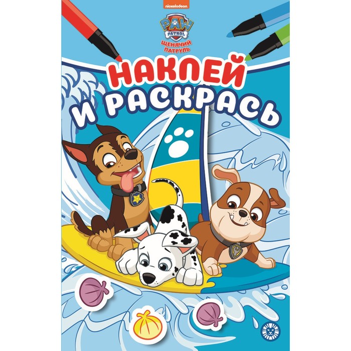 

Наклей и раскрась Щенячий патруль