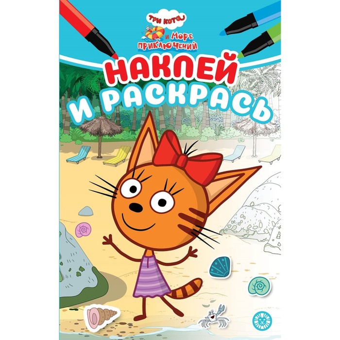 

Наклей и раскрась Три кота и Море приключений