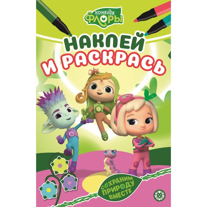 Наклей и раскрась Команда Флоры