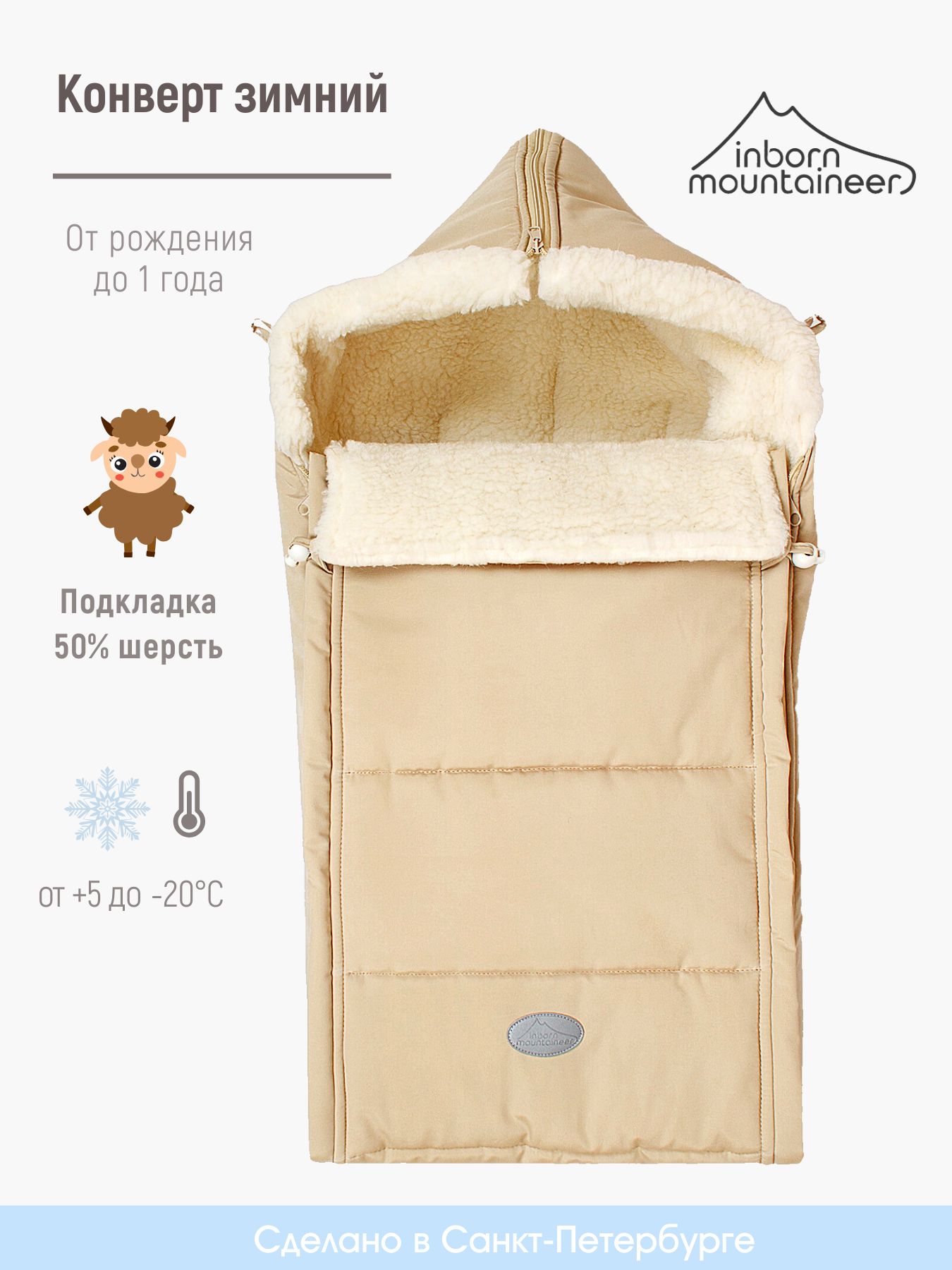 Конверт для новорожденных зимний меховой Inborn Mountaineer КМ бежевый 62 3-9мес 2799₽