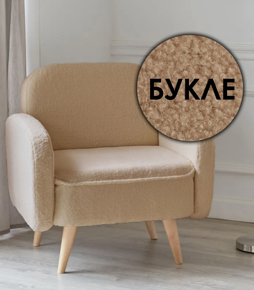 

Кресло в гостиную мягкое на ножках букле для дома отдыха дачи и офиса Малютка Lambeco 4, Кресло Малютка Lambeco