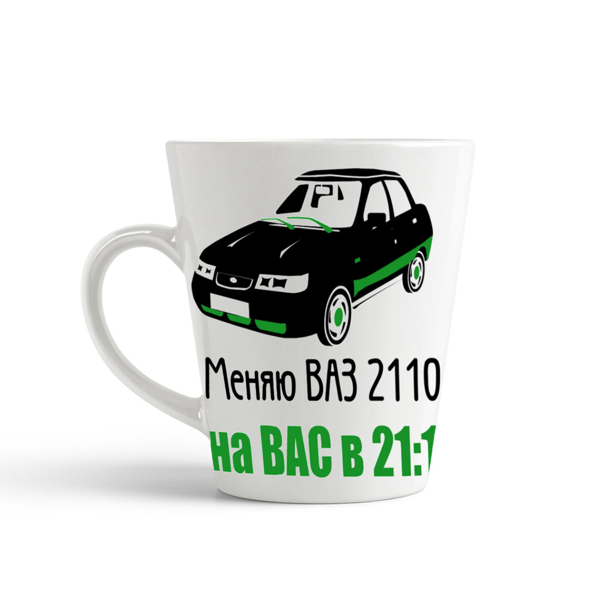 

Кружка-латте CoolPodarok меняю ваз 2110 на вас в 2110