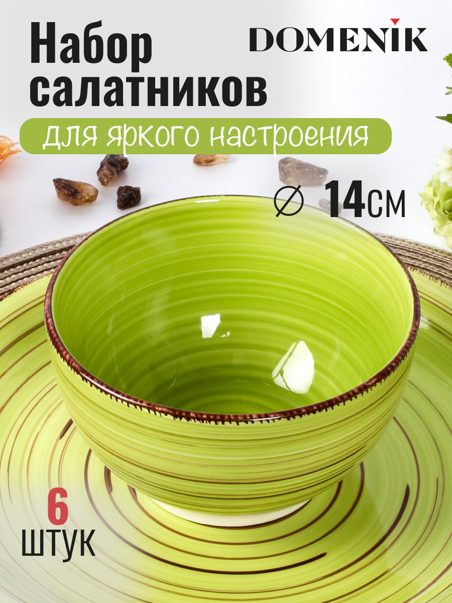 

Салатники набор 6 шт DOMENIK LEMONGRASS 14 см