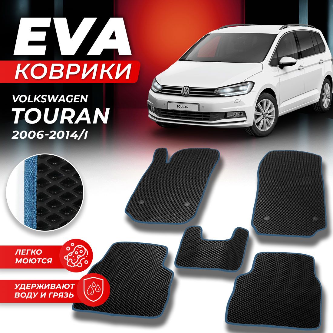 

Комплект ковриков DreamCar Technology Volkswagen TOURAN 2006-2014 г. черный синий