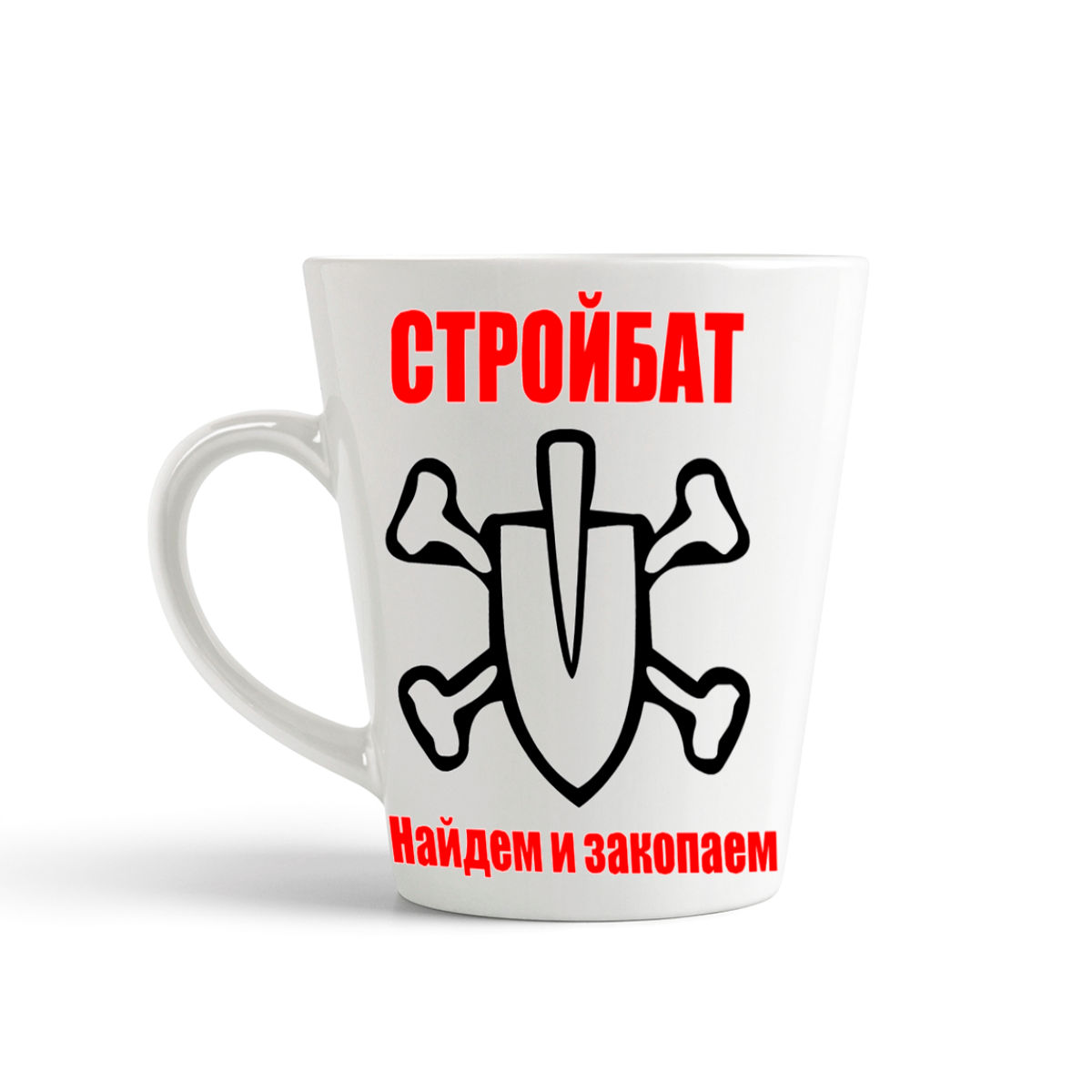 

Кружка-латте CoolPodarok стройбат найдем и закопаем