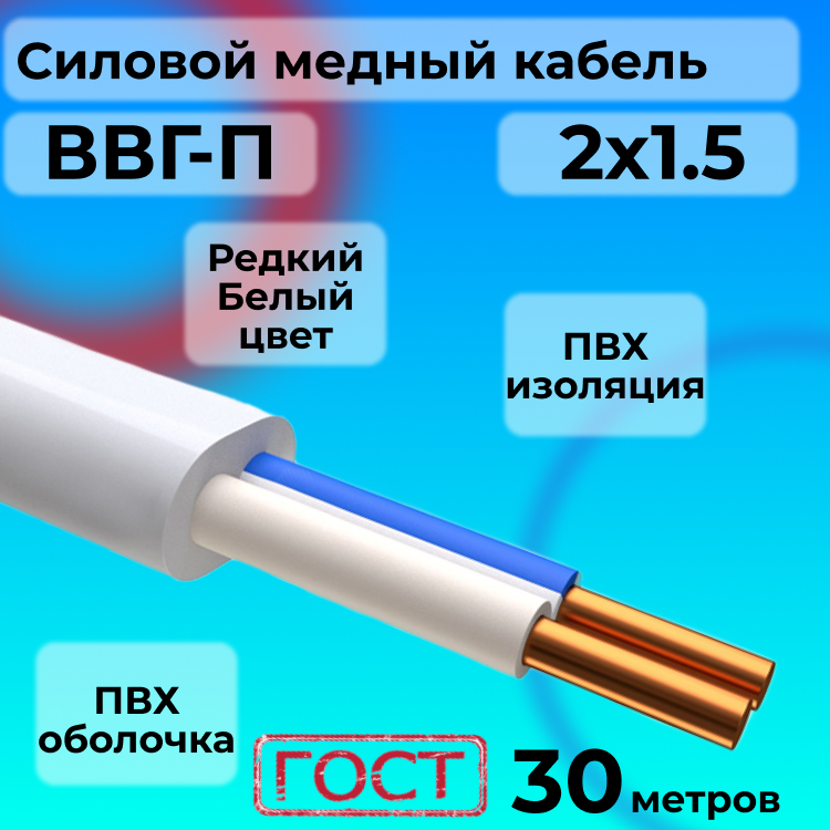 

Провод АЛЬФАКАБЕЛЬ ВВГ-П 2х1.5 белый, 30 м, R1554884-030, ВВГ