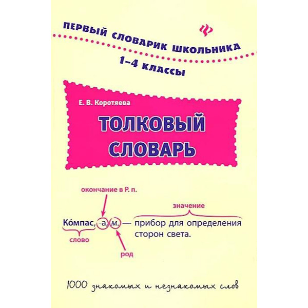 

Толковый словарь. 1-4 классы