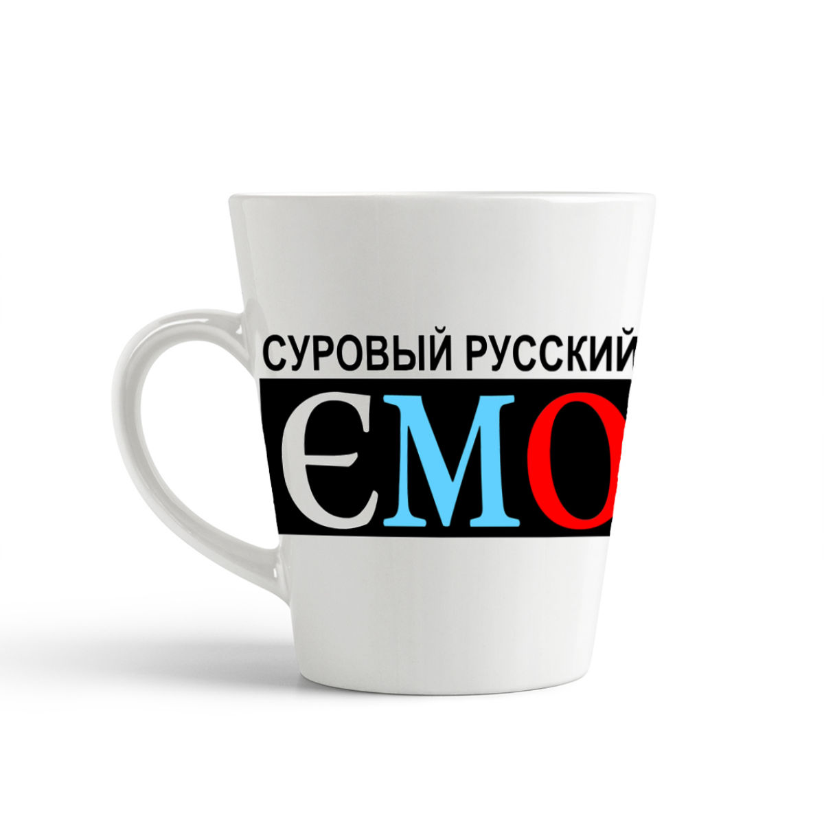 

Кружка-латте CoolPodarok суровый русский эмо