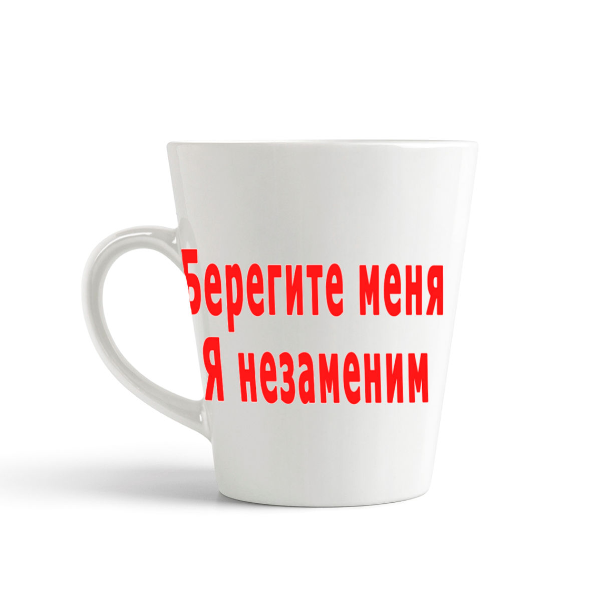 

Кружка-латте CoolPodarok Берегите меня я незаменим