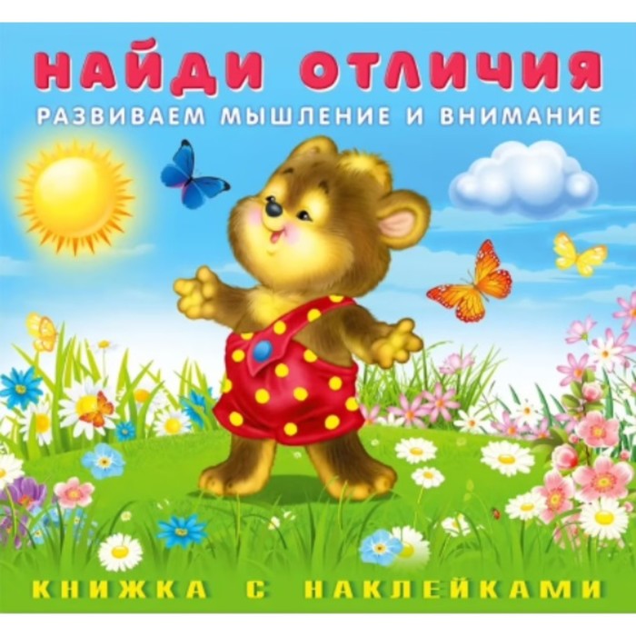 

Найди отличия с наклейками Медвежонок