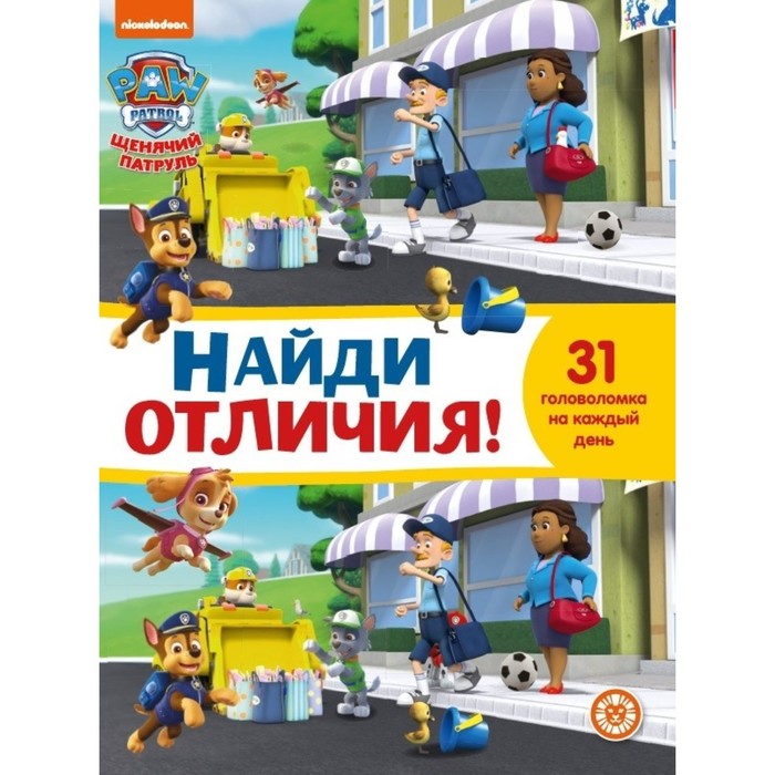 

Найди отличия «Щенячий патруль»
