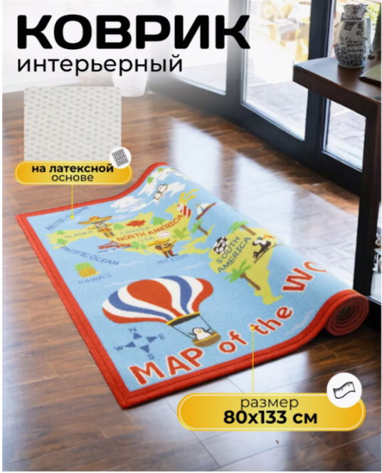 

Коврик прикроватный детский в комнату на пол 80х133 см