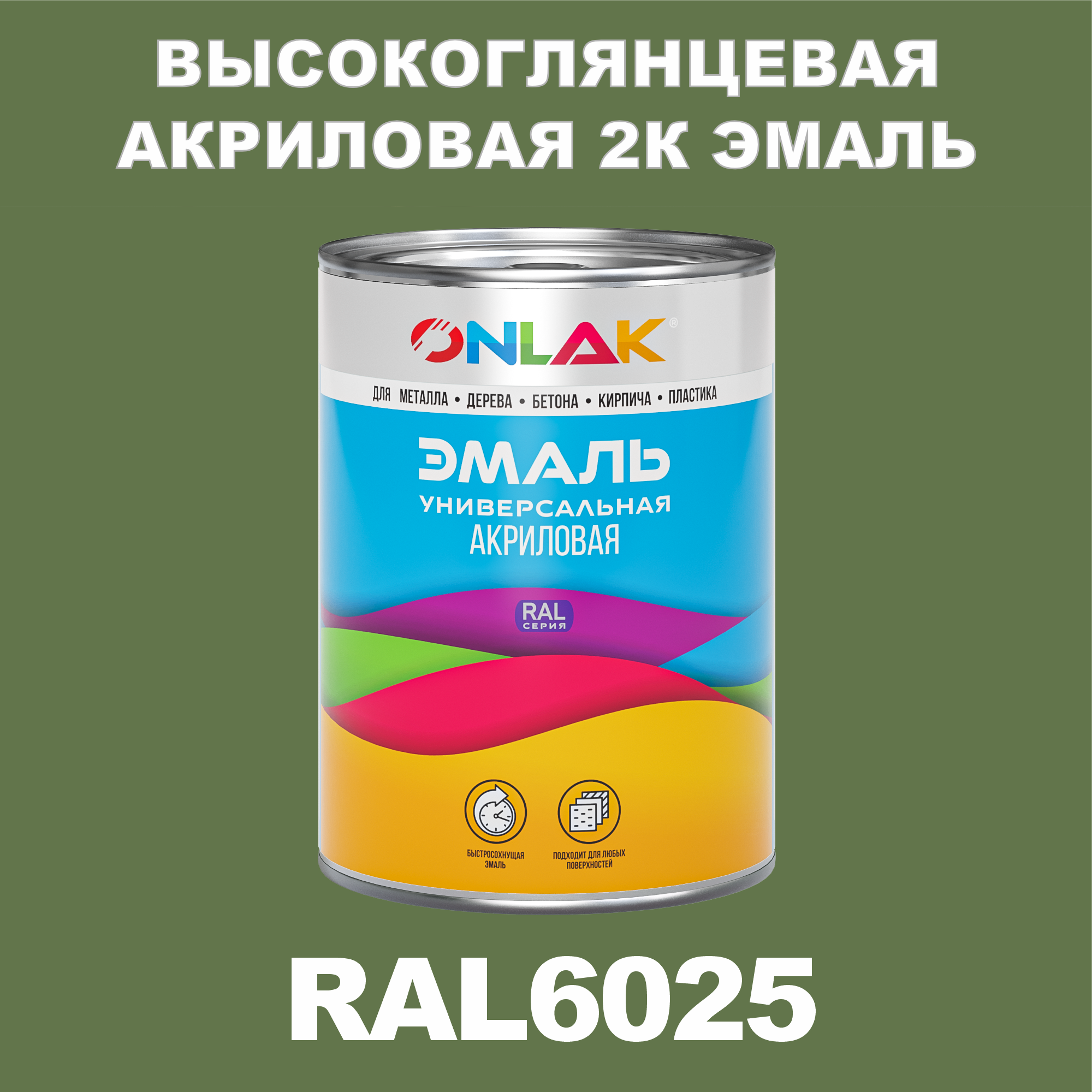 фото Эмаль onlak 2к ral6025 высокоглянцевая по металлу, ржавчине, дереву, бетону