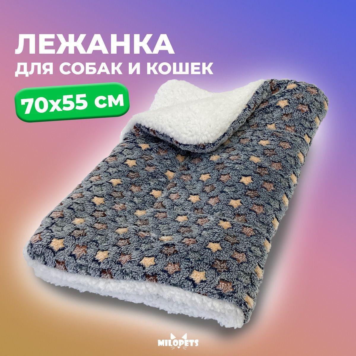 

Лежанка для собак и кошек MiloPets, серый, флис, 70х55 см, Stars