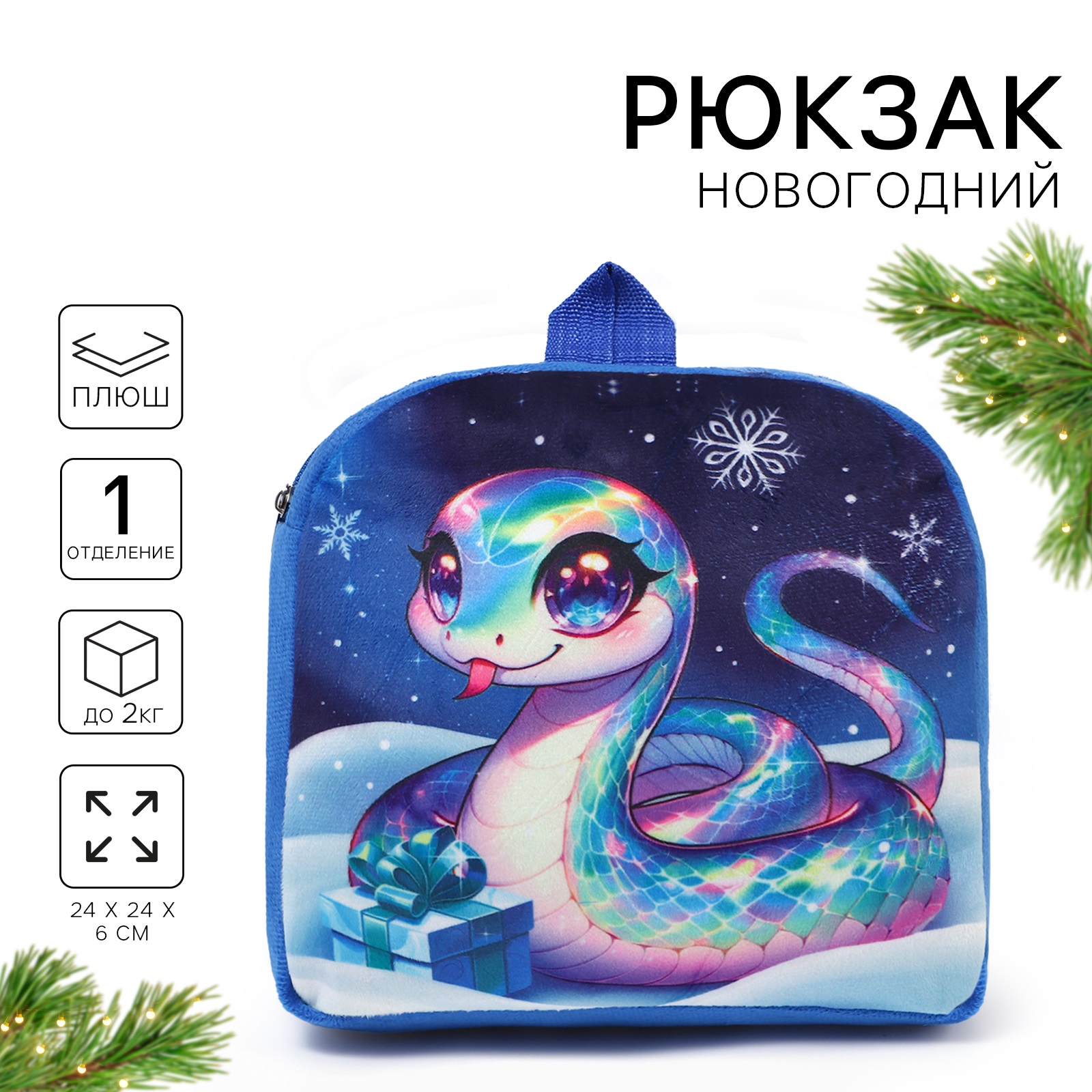 

Новогодний рюкзак Milotoys Змейка символ года 2025 24х24 см, Синий, Змейка