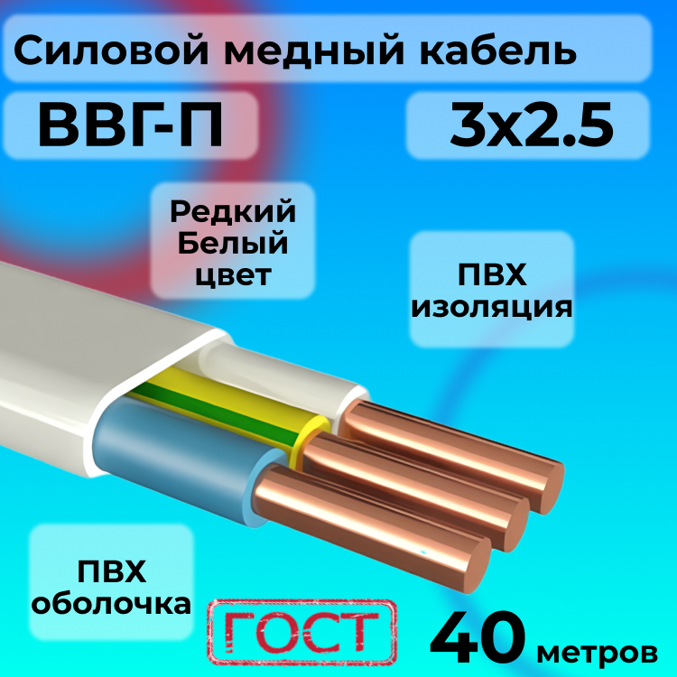 

Провод АЛЬФАКАБЕЛЬ ВВГ-П 3х2.5 белый, 40 м, R1554887-040, ВВГ