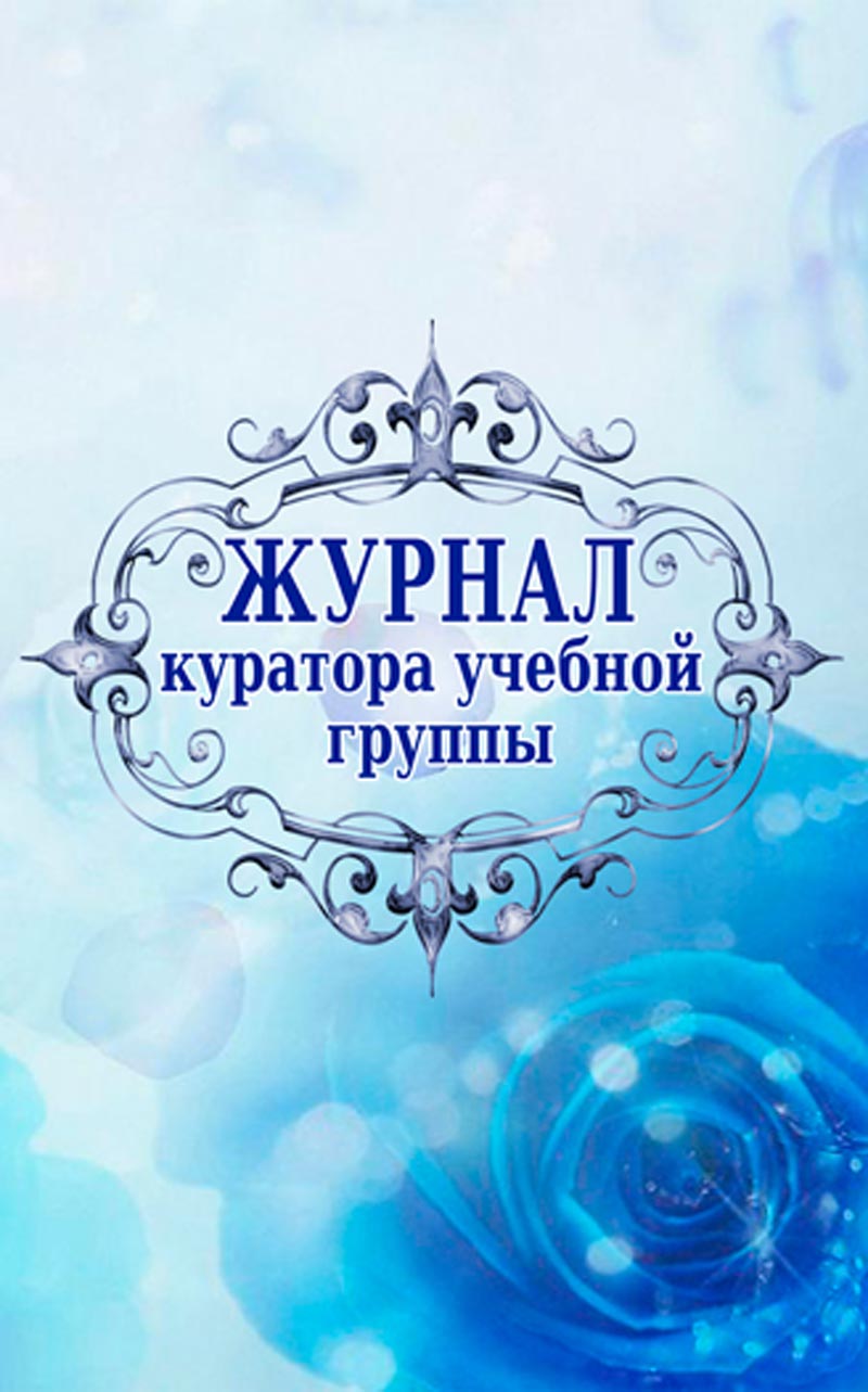 

Журнал куратора учебной группы. ЦентрМаг
