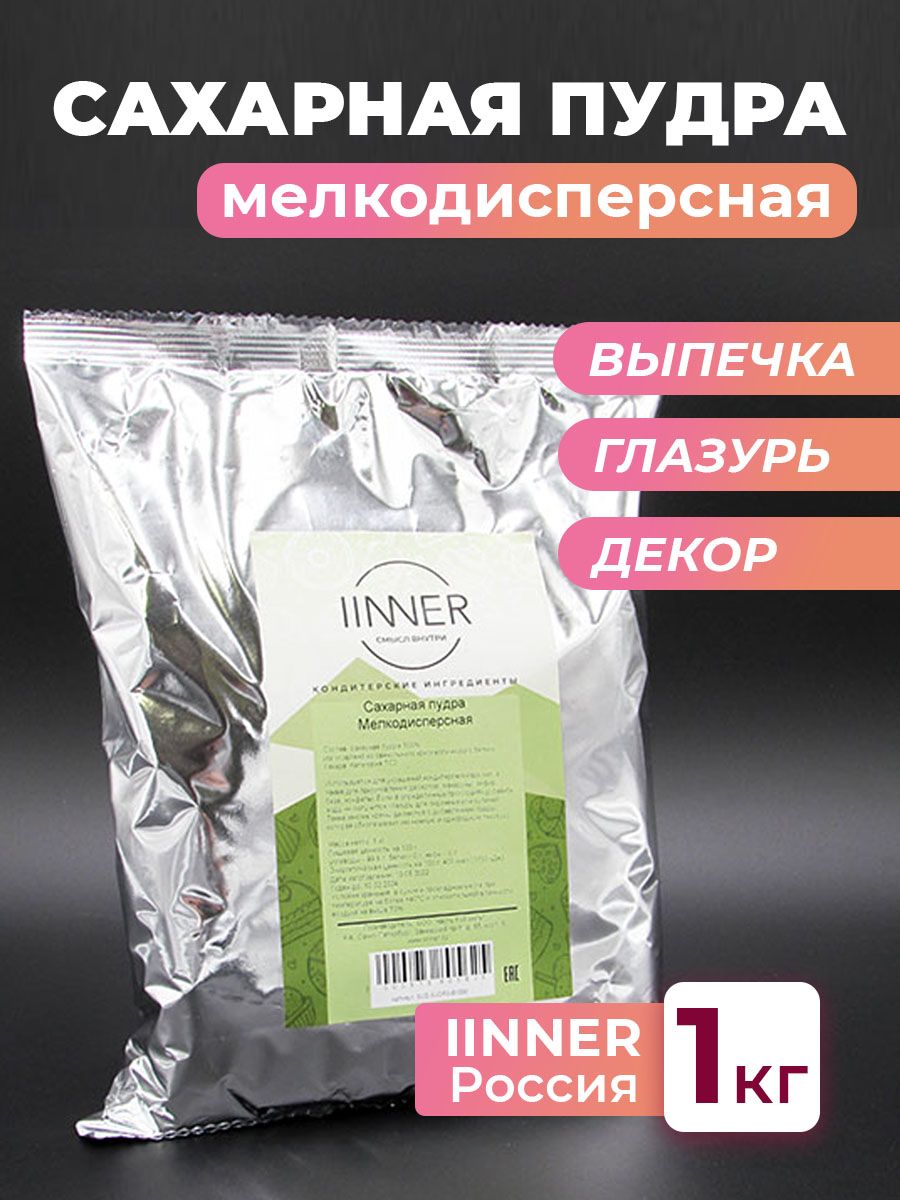 

Сахарная пудра IINNER мелкодисперсная для выпечки и десертов, без крахмала, 1 кг, Мелкодисперсная