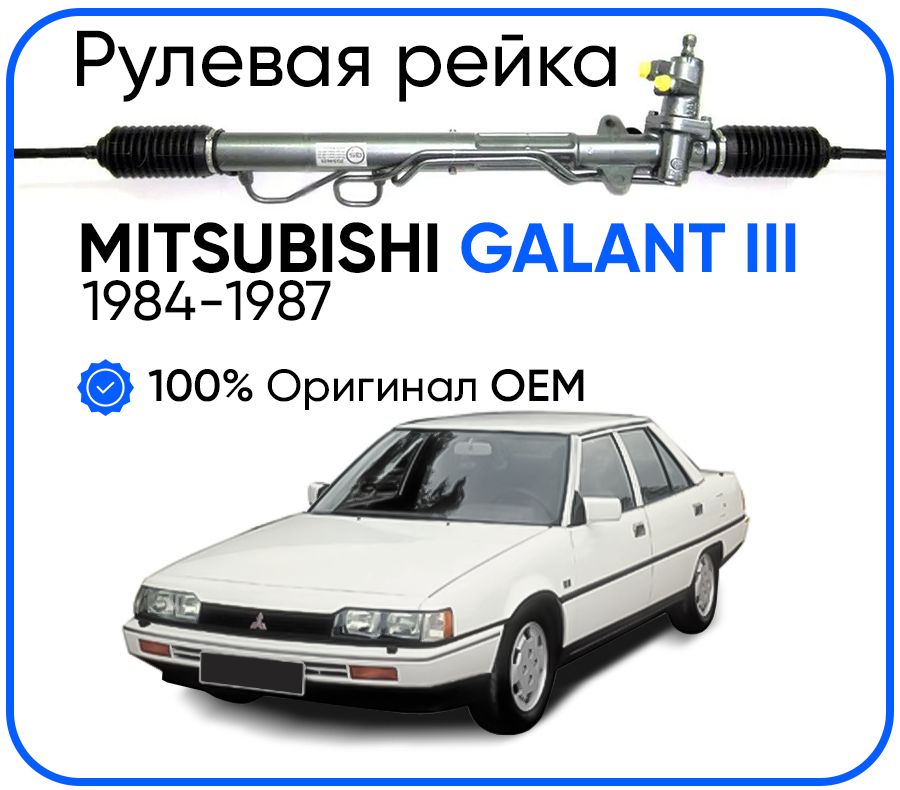 Рулевая рейка Koyo PSGMT205R Mitsubishi Galant III 1984-1987 PSGMT205R 28210₽