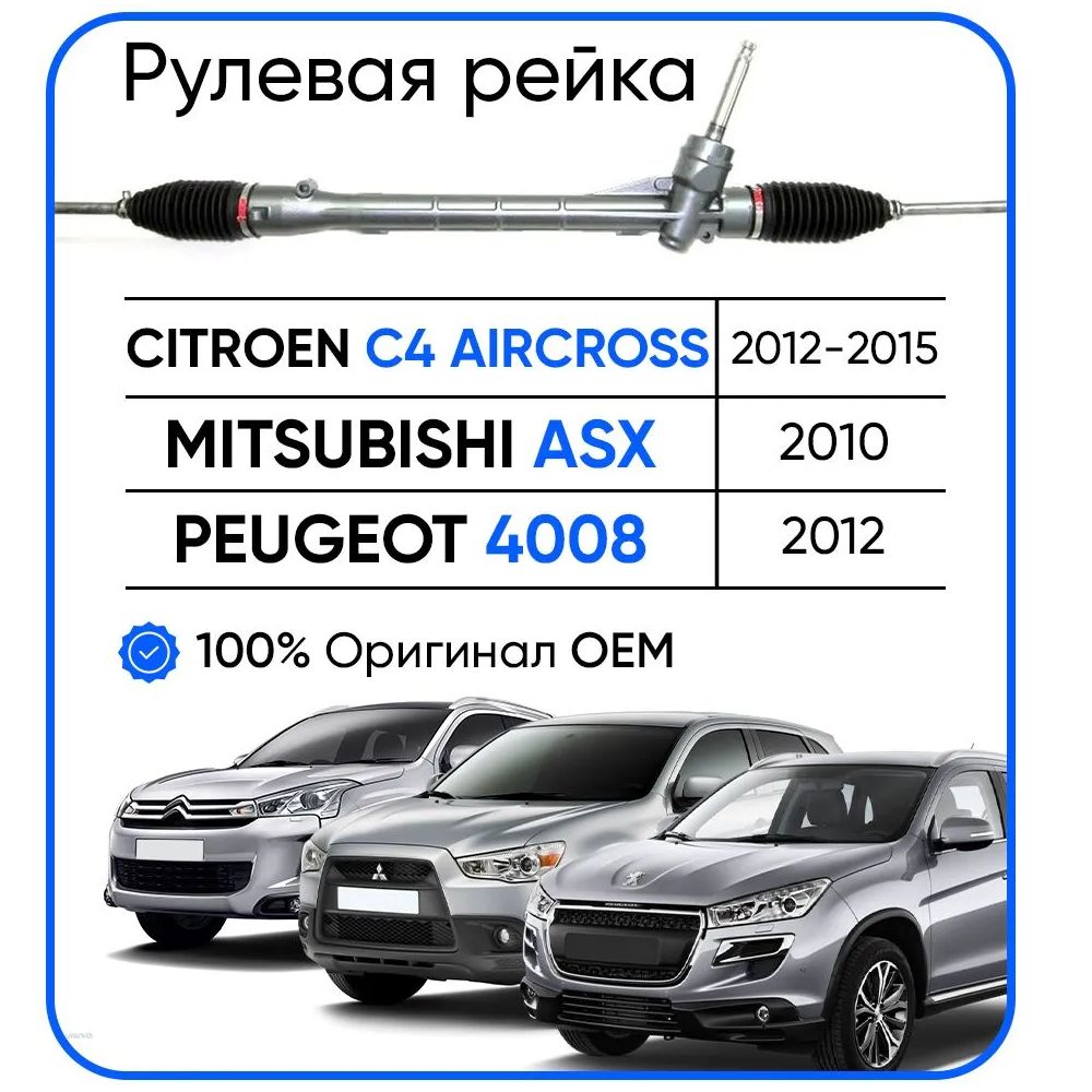 Рулевая рейка JTEKT PSGMT104R автомобилей Citroen C4 Aircross 2012-2015, Mitsubishi