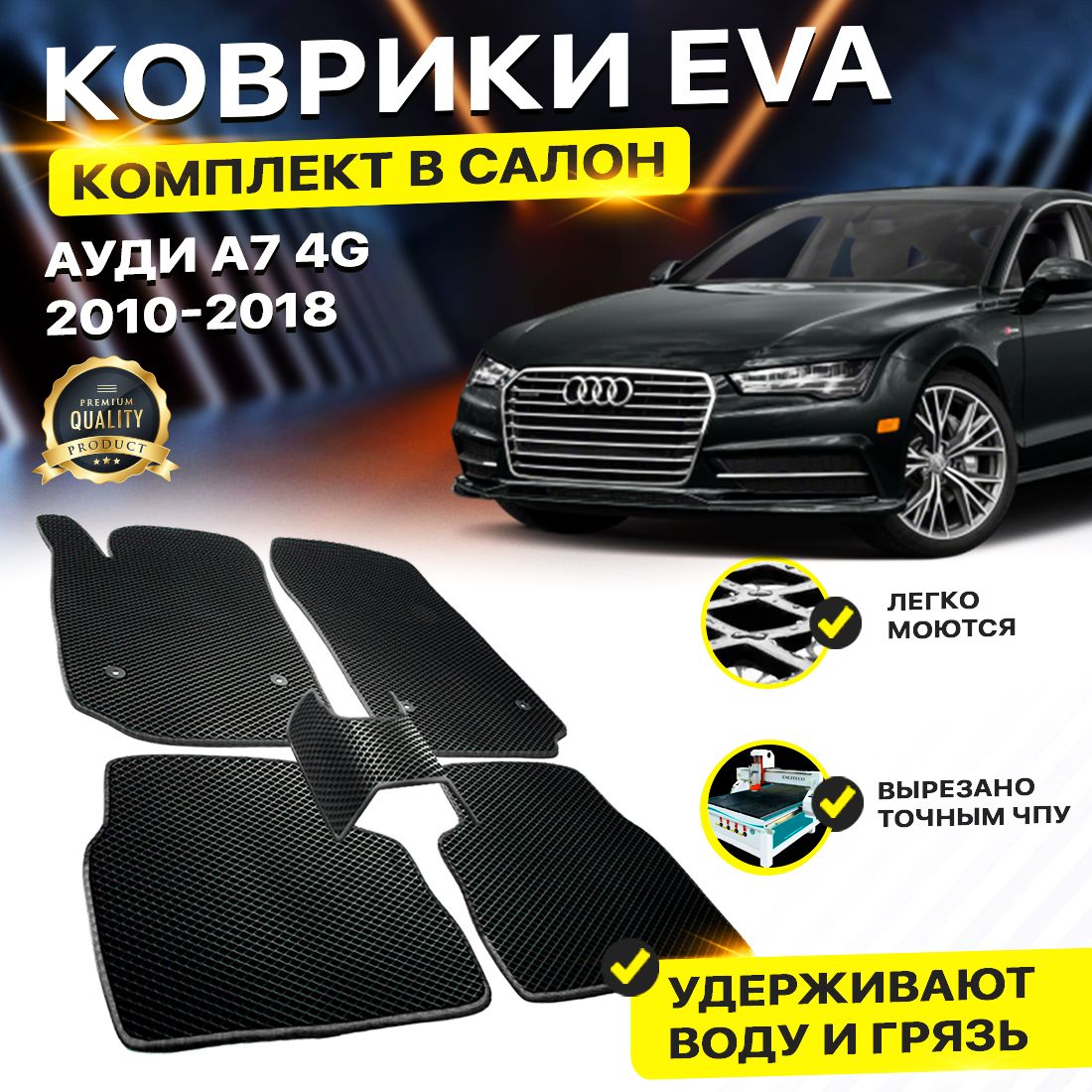 

Комплект ковриков DreamCar Technology Audi А7 4G 4G а7 2010-2018 черный