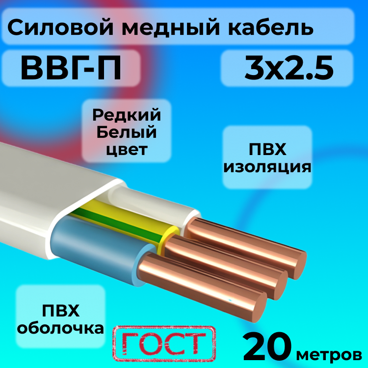 

Провод АЛЬФАКАБЕЛЬ ВВГ-П 3х2.5 белый, 20 м, R1554887-0201, ВВГ