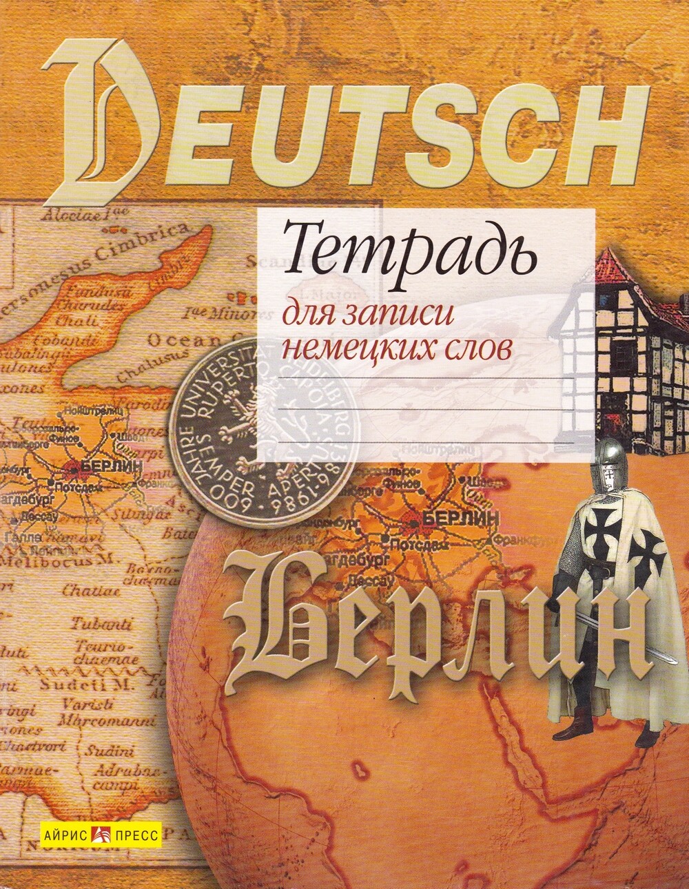 

Тетрадь для записи немецких слов (Карта и буквы)